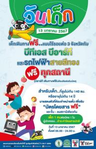 วันเด็ก!อายุไม่เกิน 14 ปี นั่งรถไฟฟ้าบีทีเอส-บีอาร์ที-สายสีทองฟรี