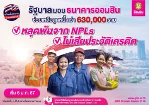 รัฐสั่งออมสินช่วยลูกหนี้โควิดอาชีพอิสระกว่า 630,000 ราย หลุดพ้น NPLs ไม่เสียประวัติเริ่ม 6 ม.ค. 67