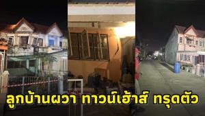 ผวา! ทาวน์เฮาส์ 2 ชั้นทรุดตัว 3 หลัง ลูกบ้านโอดยังผ่อนกับธนาคารอยู่เลย เตรียมหาแนวทางช่วยเหลือ
