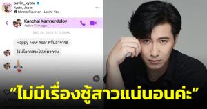 ขิงไม่หยุดฉุดไม่อยู่ ปวินอวดแชตหนุ่ม กรรชัย “ไม่มีเรื่องชู้สาวแน่นอนค่ะ”