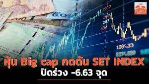 หุ้น Big cap กดดัน SET INDEX ปิดร่วง -6.63 จุด มองกรอบสัปดาห์หน้า 1,420-1,450 จุด
