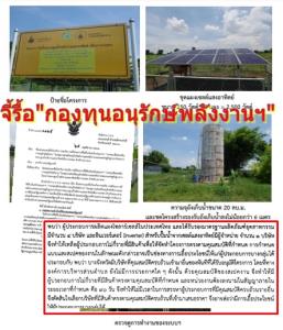 เปิด 7 ขั้นตอน ส่อโกง-ฮั้ว-ล็อกสเปก หลัง ป.ป.ช.ส่งการบ้านให้ "เศรษฐา" รื้อกองทุนอนุรักษ์พลังงานฯ โซลาร์เซลล์สูบน้ำ