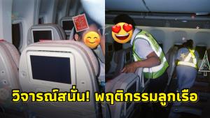 วิจารณ์สนั่น! ลูกเรือสายการบินดังใช้กล้องผู้โดยสารที่ลืมไว้ถ่ายรูปเล่น