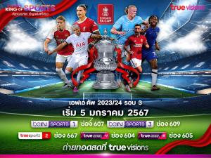 เริ่มต้นปี เริ่มความมัน “ทรูวิชั่นส์” และ “ทรูวิชั่นส์ นาว” ยิงสด FA CUP 2023/24 รอบ 3 เริ่มวันแรก 5 ม.ค. นี้ !!!!