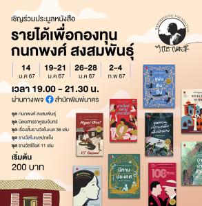 ร่วมประมูลหนังสือ เพื่อกองทุนกนกพงศ์ สงสมพันธุ์