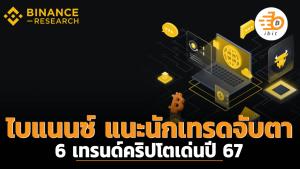 ไบแนนซ์ แนะนักเทรดจับตา 6 เทรนด์คริปโตเด่นปี 67