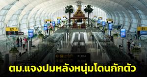 ตม.ยันมีหลักฐานโต้กลับ หลังหนุ่มโวยโดนกักตัว ทำตกเครื่องอดเที่ยวญี่ปุ่น