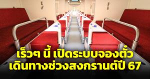 ใครอยากนั่งรถไฟขบวน CNR เทศกาลสงกรานต์ เตรียมตัวจอง 12-18 ม.ค.นี้