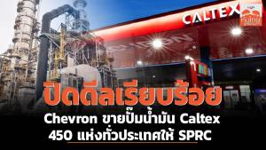 ปิดดีลเรียบร้อย Chevron ขายปั๊มน้ำมัน Caltex ทั่วประเทศกว่า 450 แห่งให้ SPRC