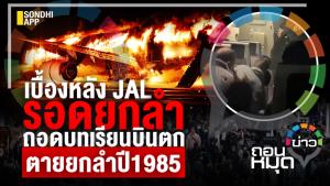 เบื้องหลัง JAL รอดยกลำ ถอดบทเรียนบินตก ตายยกลำปี 1985