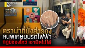 ข่าวลึกปมลับ : ดราม่าที่นั่งสำรอง คนพิเศษบนรถไฟฟ้า กฎมีช่องโหว่ เอาผิดไม่ได้