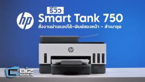 รีวิว HP Smart Tank 750 เครื่องพิมพ์ตัวคุ้มใช้งานหลากหลาย