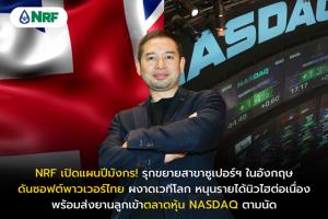 NRF รุกขยายสาขาซูเปอร์ฯ ในอังกฤษ พร้อมส่งบริษัทลูกเข้าตลาดหุ้น NASDAQ