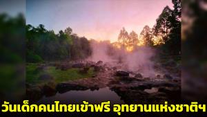 อุทยานแห่งชาติและวนอุทยานทั่วประเทศประกาศ ให้วันเด็ก 2567 คนไทยเข้าฟรี