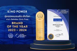 คิง เพาเวอร์ ผู้นำค้าปลีกสินค้าดิวตี้ฟรีในไทย คว้ารางวัลจากเวที WORLD BRANDING AWARDS เป็นปีที่ 9