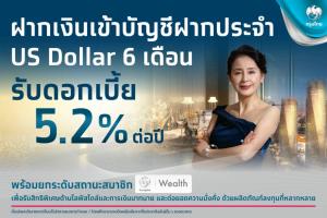 กรุงไทยออกเงินฝากประจำ US Dollar 6 เดือน ดอกเบี้ยสูง 5.2% เพิ่มทางเลือกบริหารเงิน