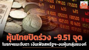 หุ้นไทยปิดร่วง -9.51 จุด ดิ่งตามตลาดต่างประเทศ โบรกฯแนะจับตา เงินเฟ้อสหรัฐฯ-งบหุ้นกลุ่มแบงก์