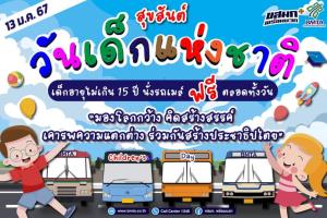 วันเด็กแห่งชาติ! ขสมก.ให้เด็กขึ้นรถเมล์ ฟรี ตลอดทั้งวัน
