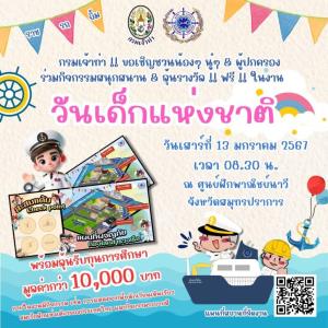 กรมเจ้าท่าเปิดศูนย์ฝึกพาณิชยนาวี จัดกิจกรรมวันเด็ก 67 “เติมเต็มความฝัน ค้นหาเป้าหมาย การเดินเรือในโลกกว้าง” ลุ้นของขวัญและทุนการศึกษา