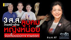 ข่าวลึกปมลับ : 3 ส.ส.ไทยสร้างไทย ลูบคม "หญิงหน่อย" จ่อเลื้อยออกจากพรรค