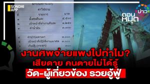 งานศพจ่ายแพงไปทำไม? เสียดาย คนตายไม่ได้รู้ วัด-ผู้เกี่ยวข้อง รวยอู้ฟู่