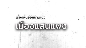 เรื่องสั้นย่อหน้าเดียว/เมืองแสนแพง
