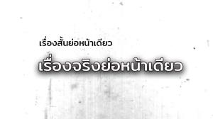 เรื่องสั้นย่อหน้าเดียว/เรื่องจริงย่อหน้าเดียว
