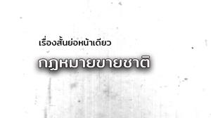 เรื่องสั้นย่อหน้าเดียว/กฎหมายขายชาติ