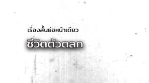 เรื่องสั้นย่อหน้าเดียว/ชีวิตตัวตลก