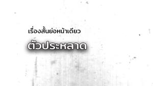 เรื่องสั้นย่อหน้าเดียว/ตัวประหลาด
