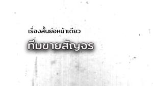 เรื่องสั้นย่อหน้าเดียว/ทีมขายสัญจร