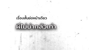 เรื่องสั้นย่อหน้าเดียว/ผีไม่น่ากลัวเท่า