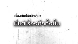 เรื่องสั้นย่อหน้าเดียว/มีแต่เรื่องดีๆ ทั้งนั้น