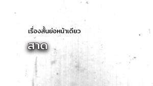 เรื่องสั้นย่อหน้าเดียว/สาด