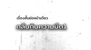 เรื่องสั้นย่อหน้าเดียว/กลืนกินความมืด(1)