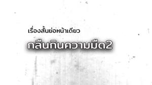 เรื่องสั้นย่อหน้าเดียว/กลืนกินความมืด(2)