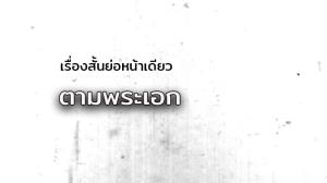 เรื่องสั้นย่อหน้าเดียว/ตามพระเอก