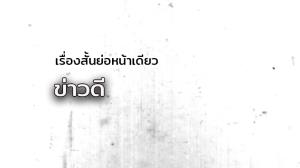 เรื่องสั้นย่อหน้าเดียว/ข่าวดี