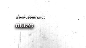 เรื่องสั้นย่อหน้าเดียว/คนเลว
