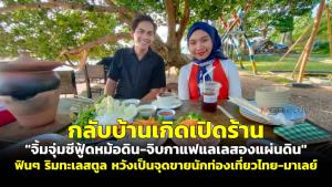(ชมคลิป) กลับบ้านเกิดเปิดร้าน “จิ้มจุ่มซีฟูดหม้อดิน-จิบกาแฟแลเลสองแผ่นดิน” ฟินๆ ริมทะเลสตูล หวังเป็นจุดขายนักท่องเที่ยวไทย-มาเลย์