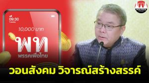 “หมอชัย” วอนสังคมวิจารณ์ “ดิจิทัลวอลเล็ต” อย่างสร้างสรรค์ ย้ำ รัฐบาลพร้อมทำตามข้อกฎหมาย