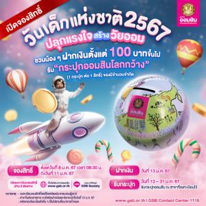 แจกฟรีรับวันเด็ก “กระปุกออมสินโลกกว้าง” เริ่มลงทะเบียน 8 ม.ค.67 เวลา 08.30 น.เป็นต้นไป