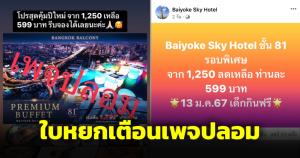 ใบหยกเอือมเพจปลอม ลดราคาบุฟเฟต์ชั้น 81 เตือนลูกค้าตรวจสอบให้ดี