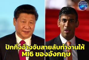 ปักกิ่งจับกุม "ซีอีโอ บ.ที่ปรึกษาต่างชาติ" อ้างลอบเป็นสายลับให้ MI6 ของอังกฤษ