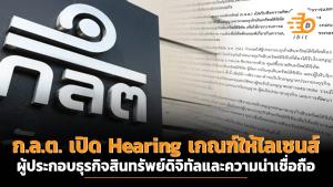 ก.ล.ต. เปิด Hearing เกณฑ์ให้ไลเซนส์ผู้ประกอบธุรกิจสินทรัพย์ดิจิทัลและความน่าเชื่อถือ