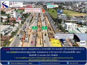 กทพ.แจ้งปิดช่องทางออกทางคู่ขนาน ถ.พระราม 2 ฝั่งขาออก กม.8+800 (เลยโลตัส) เริ่ม 12 ม.ค. 2567