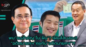 พบ“คนสำคัญ”ใน“ฝัน”? (ฝันสี่สิบสอง) “อดีตนายกฯ”คุยกับ“อดีตนายกฯ”?!
