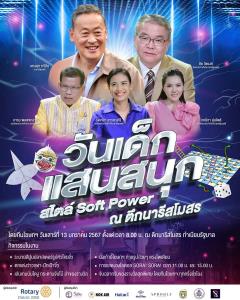 ทีมโฆษกรัฐบาลเชิญร่วมงานวันเด็กแสนสนุกสไตล์ Soft Power พบกับกิจกรรมเพียบ ณ ตึกนารีสโมสร