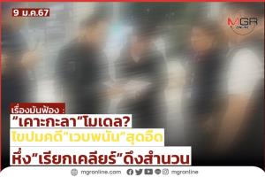 “เคาะกะลา”โมเดล? ไขปมคดี “เวบพนัน” สุดอืด หึ่ง “เรียกเคลียร์” ดึงสำนวน