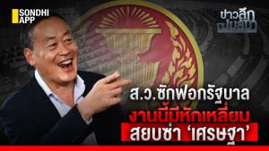 ข่าวลึกปมลับ : ส.ว.ซักฟอกรัฐบาล งานนี้มีหักเหลี่ยม สยบซ่า ‘เศรษฐา’